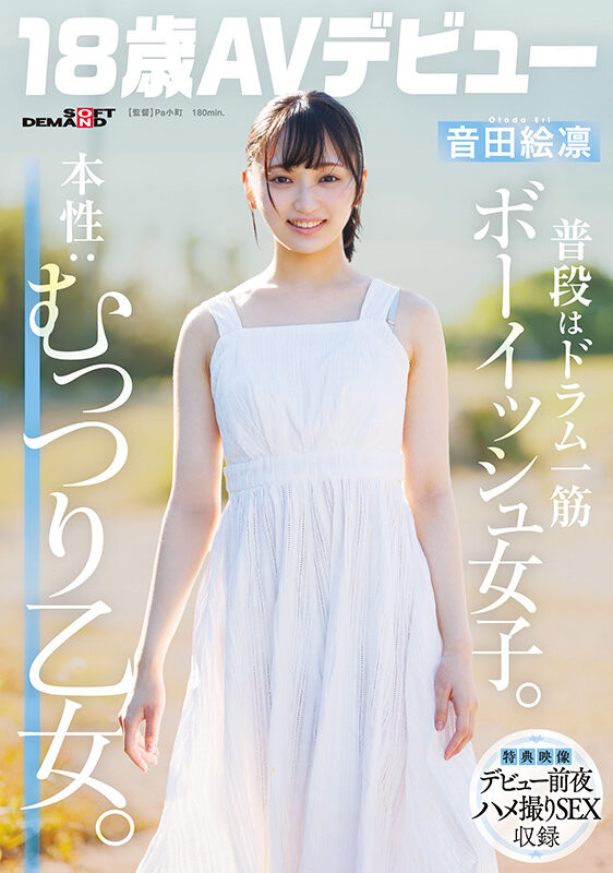 【博狗扑克】音田绘凛(SDAB-347）什么？那位才刚满18岁、外型中性私下风骚的美少女其实无码一大堆！