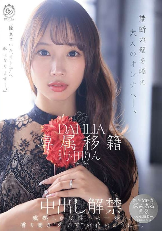 【博狗扑克】(dldss-501)觉悟的中出解禁！这是与田りん(与田铃)成为大人的代价！