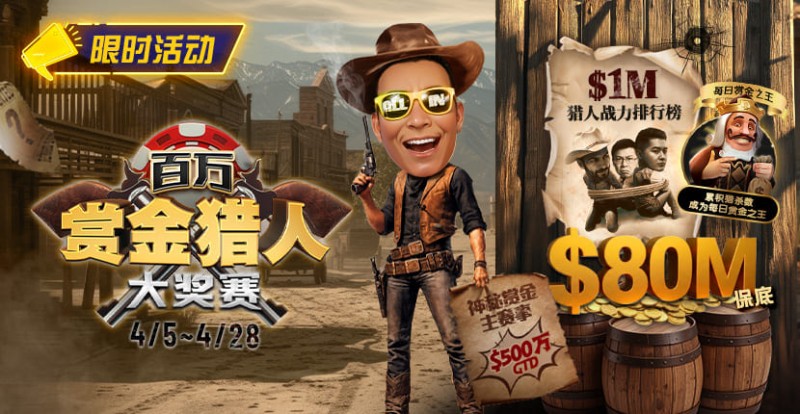 【EV扑克】0万赏金来袭!百万猎人大战正式开启 【EV扑克】0万赏金来袭!百万猎人大战正式开启