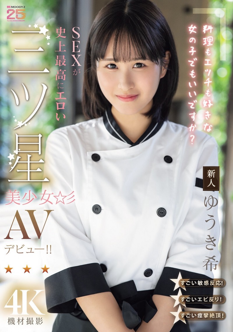 【博狗扑克】（MIDA-664）是大厨也是美人！在米其林三星餐厅进修的「ゆうき希(结城希)」是史上最色新人…
