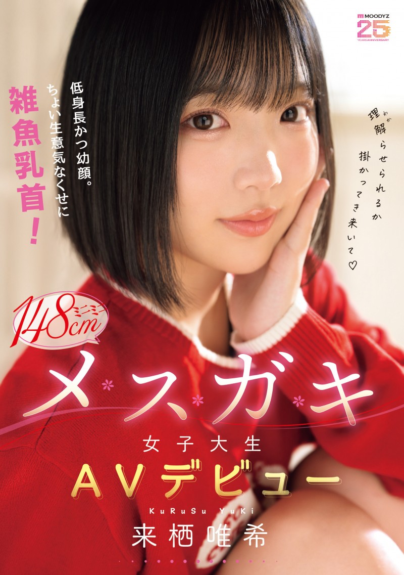 【博狗扑克】来栖唯希（MIDA-662）跷课来拍A片！来栖唯希有着「杂鱼」的奶头！