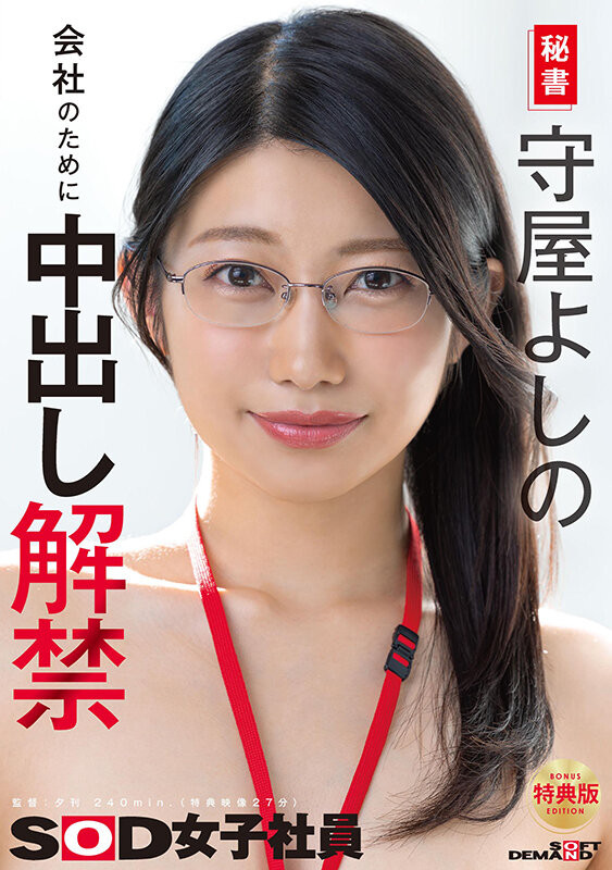 【博狗扑克】森屋芳乃(SDJS-365)一切都是为了SOD！守屋よしの(守屋芳乃)重大解禁！