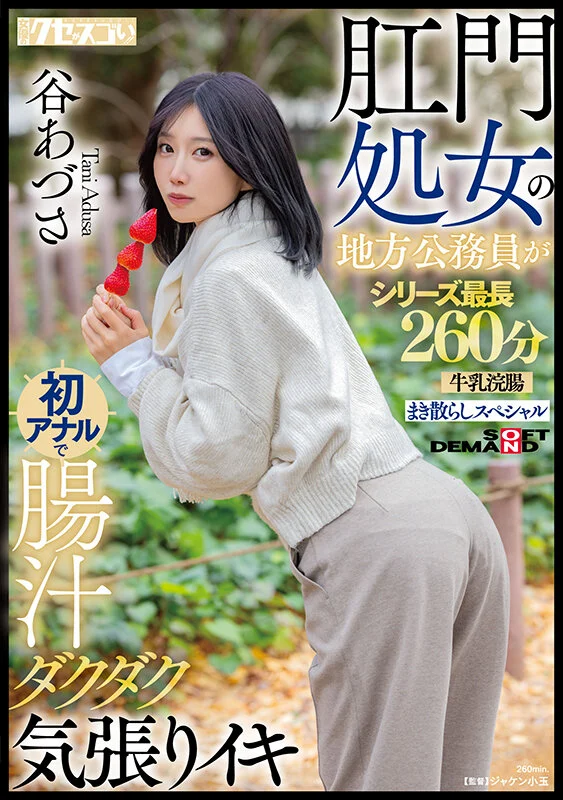 【博狗扑克】(KUSE-042)谷あづさ(谷梓)肛交解禁！喷得比被插更惊人！
