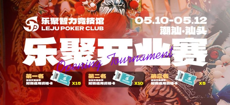 【EV扑克】潮汕盛启|乐聚开业赛,全国文旅赛事附赛资格卡!牌友集结,赴一场智力狂欢 【EV扑克】潮汕盛启|乐聚开业赛,全国文旅赛事附赛资格卡!牌友集结,赴一场智力狂欢