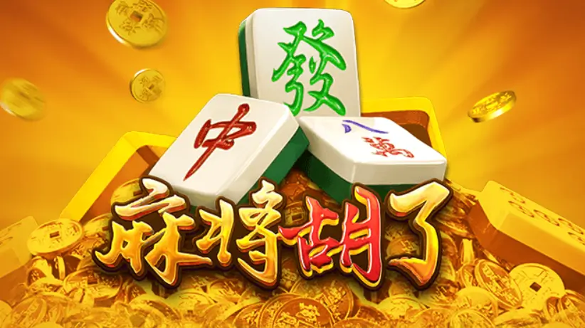 麻将胡了续作上线玩法升级