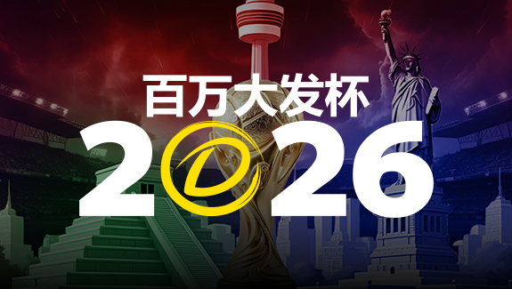 2026 百万大发杯|竞猜世界杯赛事 赢取6,888,888元终极大奖 2026 百万大发杯|竞猜世界杯赛事 赢取6,888,888元终极大奖