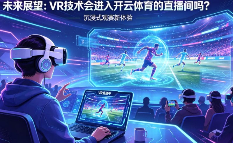 未来展望：VR技术会进入开云体育的直播间吗？