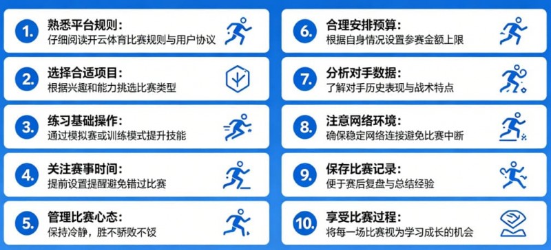 给新手的10条忠告：在开云体育开始你的第一场比赛