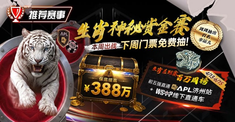 【EV扑克】推荐赛事：中国荣耀生肖系列赛震撼开启，门票免费抽，打造专属国人的扑克盛宴