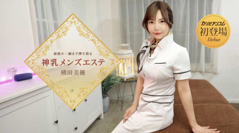 【博狗扑克】番号(053126-001)那位在无码片商加勒比初登场下马的J奶神乳横田美优是？