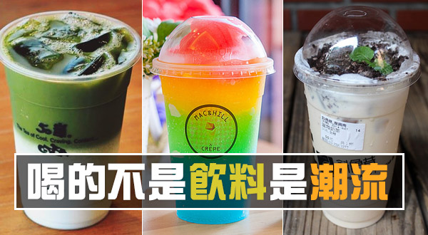 【博狗扑克】不管他味道怎樣，跟著排就先贏一半！ 喝的不是飲料是潮流