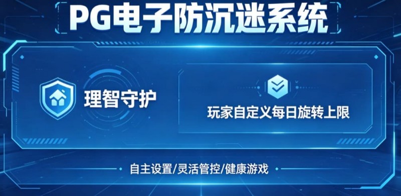 防沉迷功能:PG电子上线“理智守护”系统,支持玩家自定义每日旋转上限。 防沉迷功能:PG电子上线“理智守护”系统,支持玩家自定义每日旋转上限。