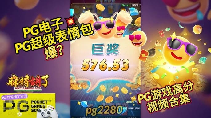 PG电子《钞级表情包》老虎机游戏介绍:趣味表情与欢乐体验的完美结合 PG电子《钞级表情包》老虎机游戏介绍:趣味表情与欢乐体验的完美结合