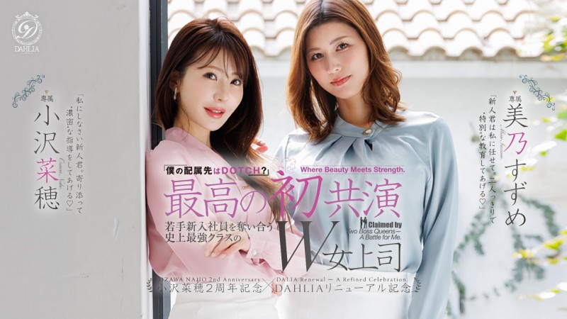 【博狗扑克】(dldss-508）看上同一根小鲜肉！小沢菜穂(小泽菜穗)大战美乃すずめ(美乃雀)！