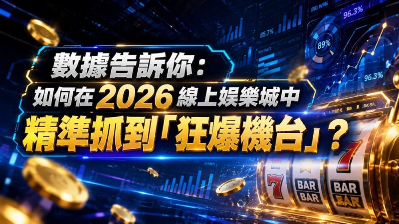 2026热门高爆率电子老虎机排行榜：玩家关注度持续上涨
