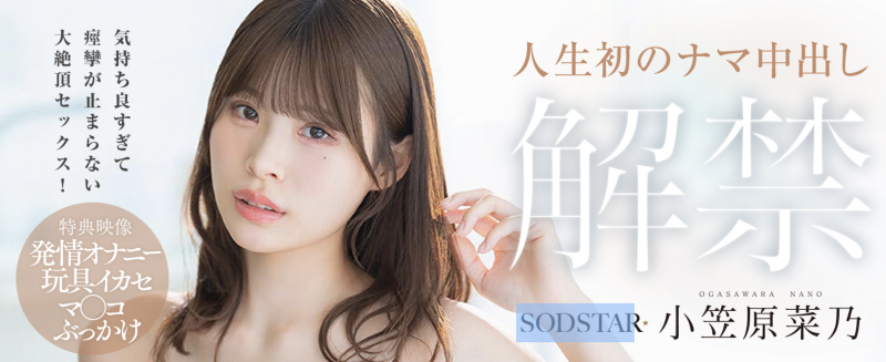 【博狗扑克】(START-593) 人生第一次！小笠原菜乃被射进去了！
