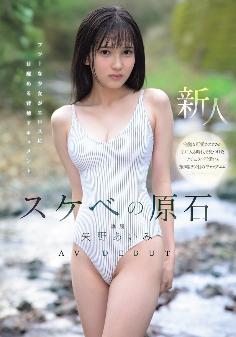 【博狗扑克】MIDA-796 每天自慰的少女「矢野あいみ（矢野爱美）」出道爆发！情色原石挑战最敏感极限