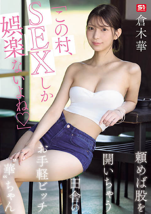 【博狗扑克】(SNOS-145) 村里共用财产！「巨乳长腿辣妹」在只有SEX当娱乐的乡下，成为万用玩偶