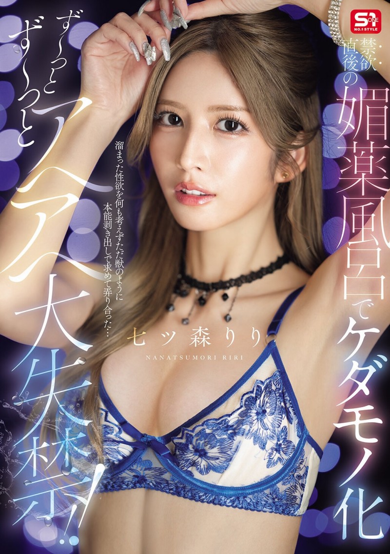 【博狗扑克】(SNOS-400)在拍完这支作品后⋯七ツ森りり(七森莉莉)要休业暂不拍片了！