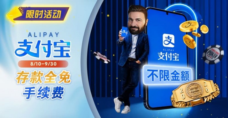 【EV扑克】限时活动:8/10-9/30支付宝存款手续费优惠|活动期间存款免手续费 【EV扑克】限时活动:8/10-9/30支付宝存款手续费优惠|活动期间存款免手续费