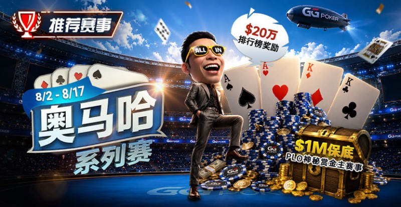 【EV扑克】推荐赛事：8/2-8/17PLO奥马哈系列赛开启｜多场神秘赏金赛事与排行榜奖励同步登场
