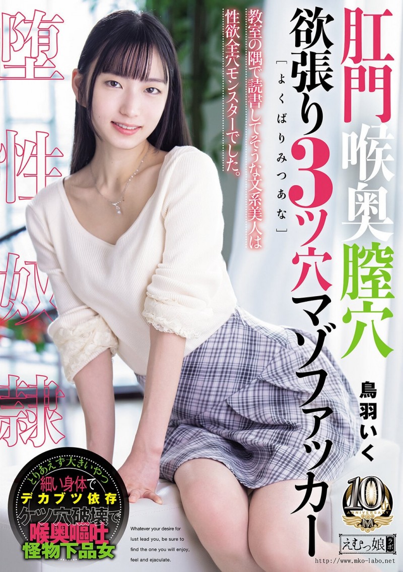 【博狗扑克】(MISM-464）从此以后菊花残？丧女・鸟羽いく(鸟羽郁)连续三穴摧残！
