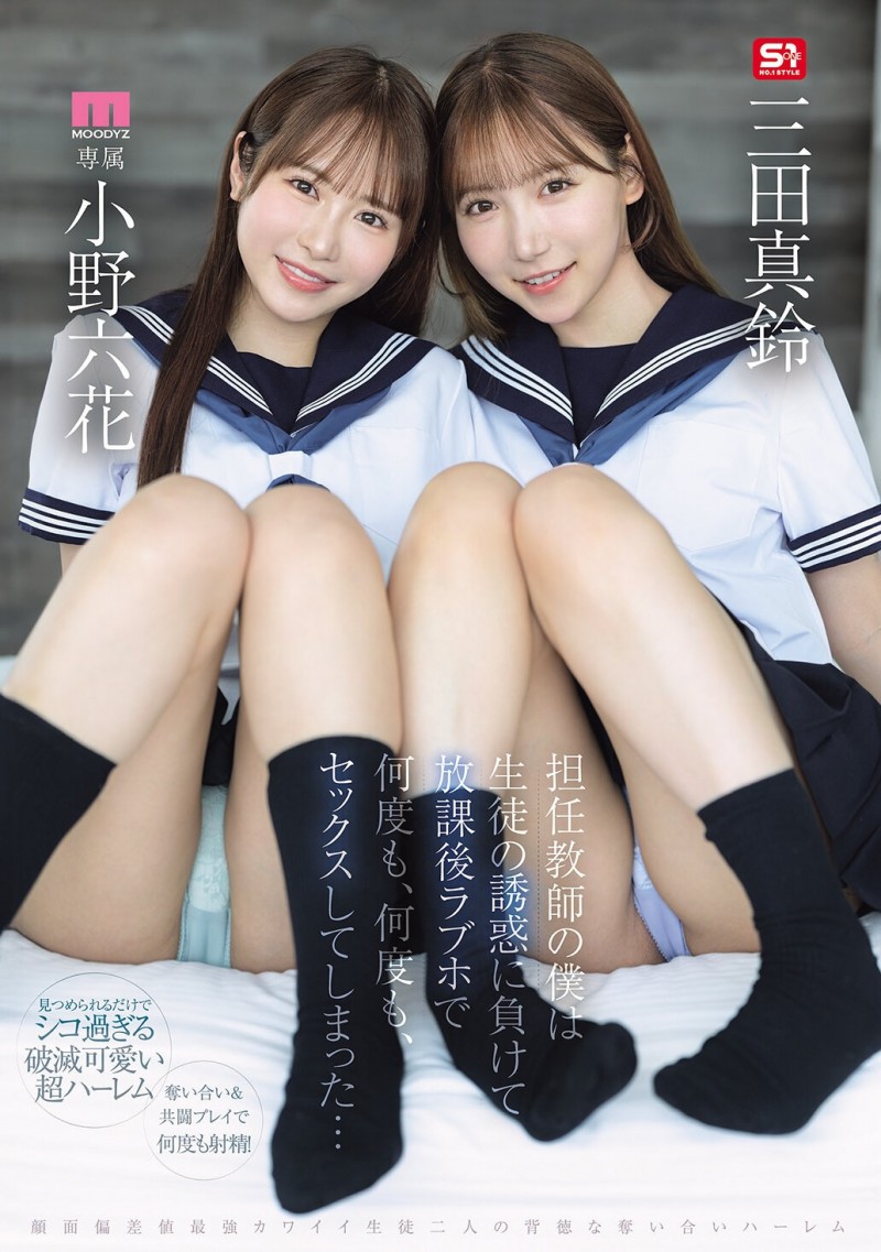 【博狗扑克】(MIRD-287)小孩子才做选择！小野六花、三田真铃争宠求疼爱！