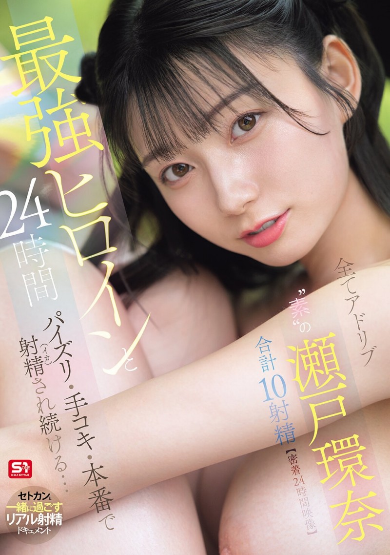 【博狗扑克】(SNOS-384)可恶羡慕！完全拥有瀬戸环奈(濑户环奈)24小时、男优觉得好吃好玩又好弄！