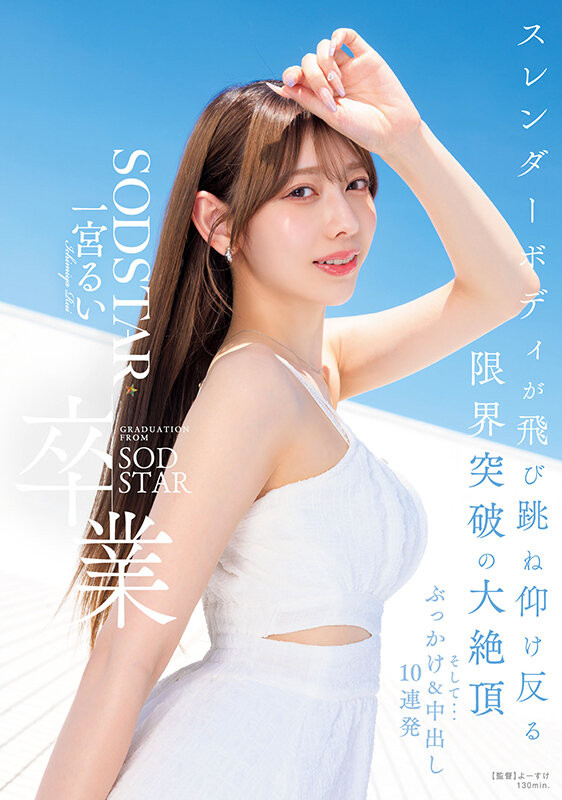 【博狗扑克】(START-277)在突破极限的高潮后、一宫るい(一宫留衣)离开SOD STAR了！