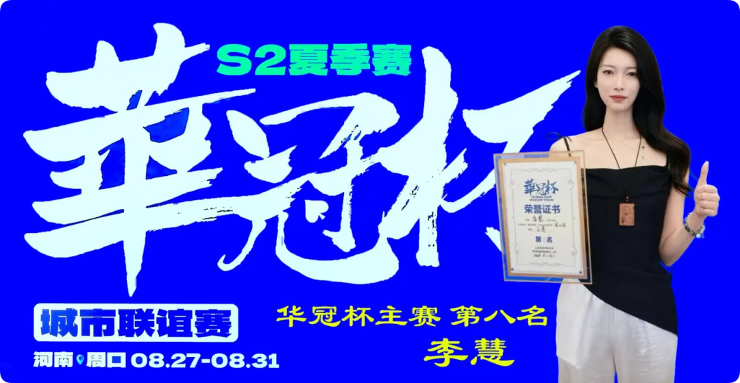 【EV扑克】2026华冠杯周口S2第五日 | 荣耀加冕!韩林获得冠军,下届定档10月30日-11月3日