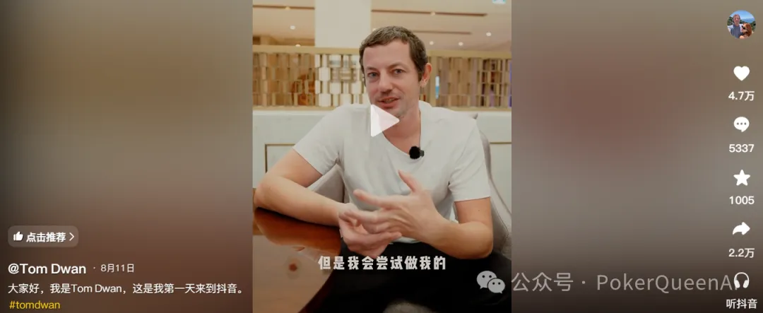 【EV扑克】扑克圈真顶流Tom Dwan杀进抖音，评论区全是“讨债的”…