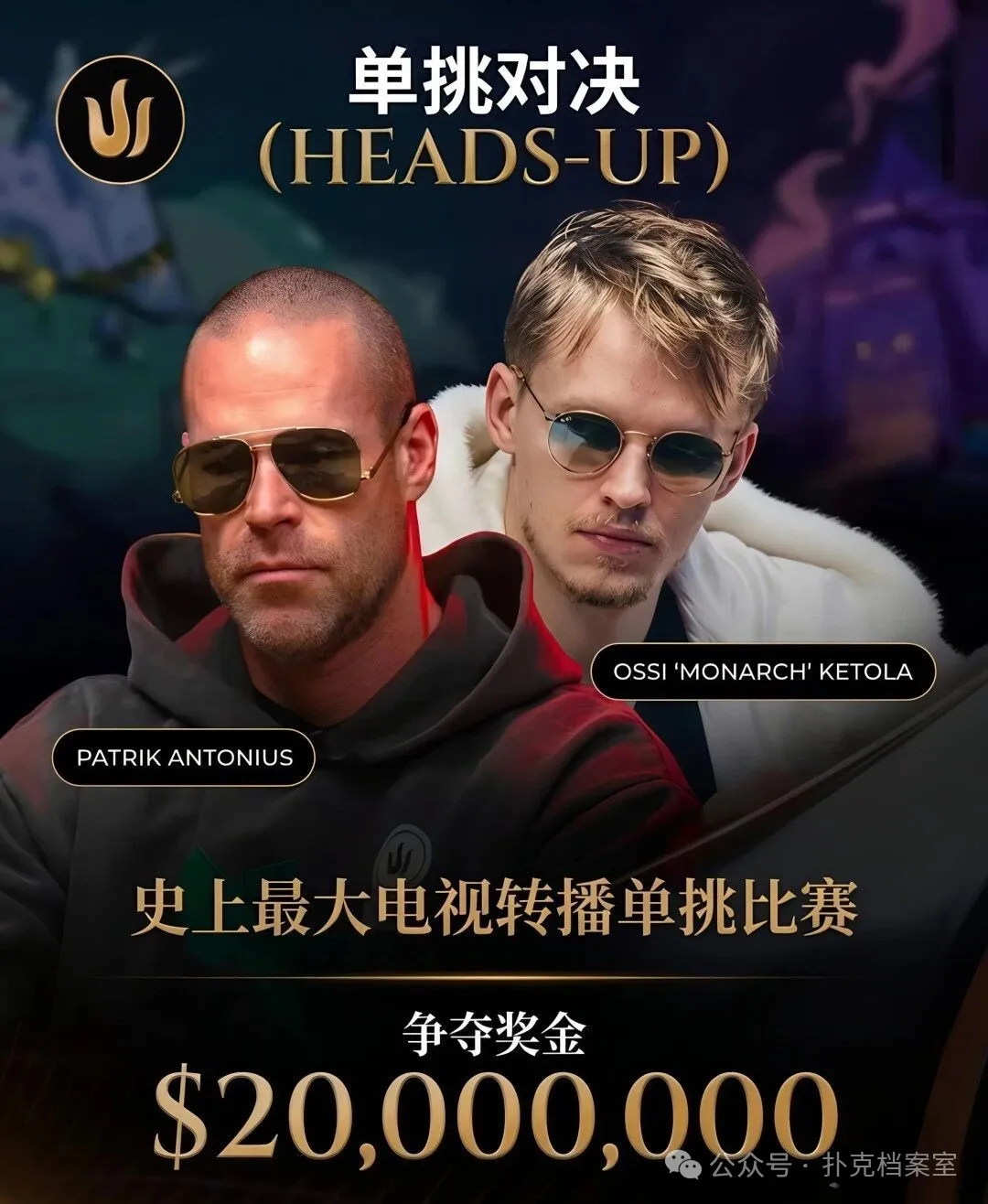 【EV扑克】2000万美元单挑赛，Patrik Antonius输得太“窝囊”