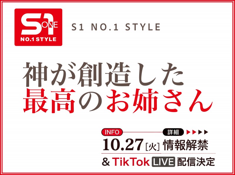 【博狗扑克】10月27日、片商S1将有「神创造的最完美姊姊」直播和大家见面！