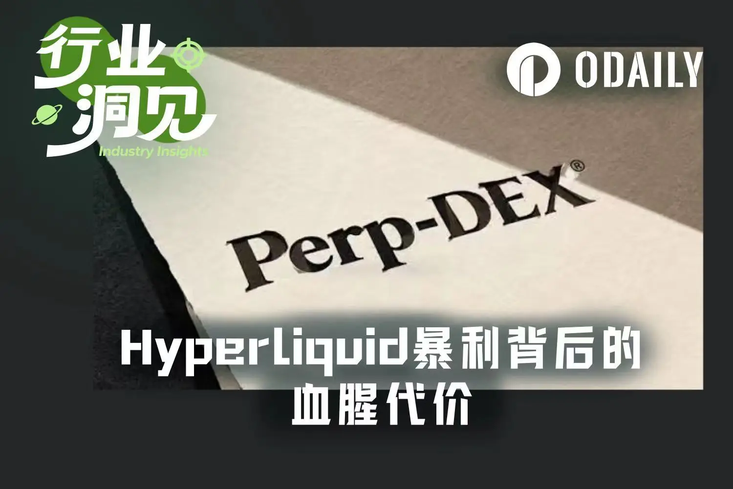 Hyperliquid的造富神话背后:40万散户亏损2.8亿美元,巨鲸也在为手续费买单