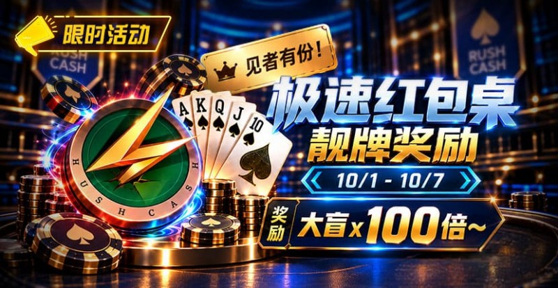 【EV扑克】限时活动：极速红包桌靓牌奖励｜最高可获100倍大盲奖励