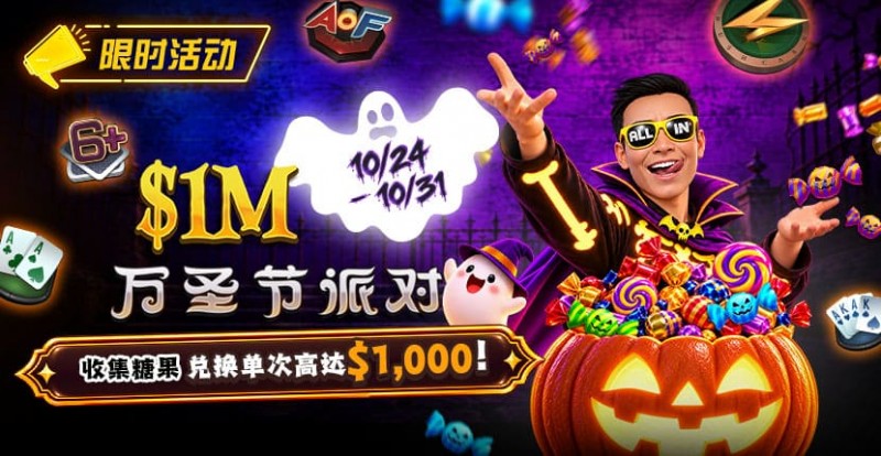 【EV扑克】万圣节限时活动：收集10颗糖果，兑换最高  fetchpriority=